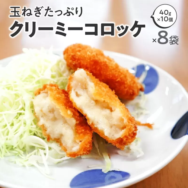 【ふるさと納税】淡路島産玉ねぎたっぷりクリーミーコロッケ 40g×10個×8パック 冷凍  コロッケ お取り寄せ  冷凍食品  業務用 秋 旬