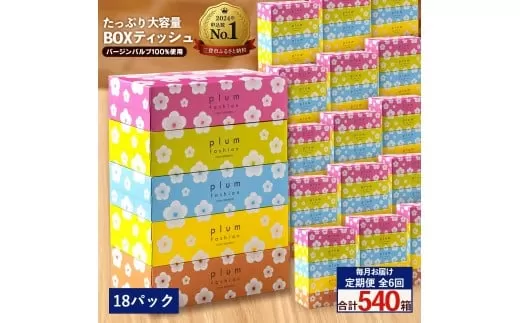 毎月6回　プラムファッション Boxティッシュ 5箱×18パック