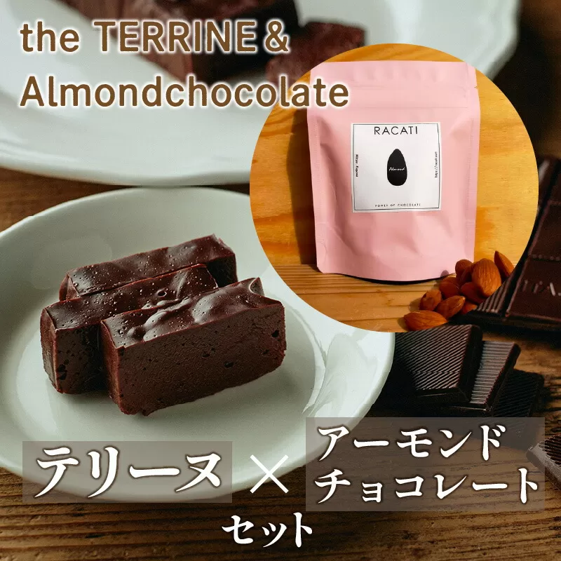 the TERRINE＆Almondchocolate ベリーズ産カカオのチョコレートから作るテリーヌとカカオの風味豊かなアーモンドチョコレートのセット_M71-0002