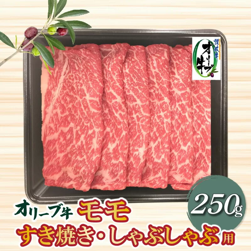 【ふるさと納税】香川県産黒毛和牛 オリーブ牛 モモすきしゃぶ250g  秋 旬