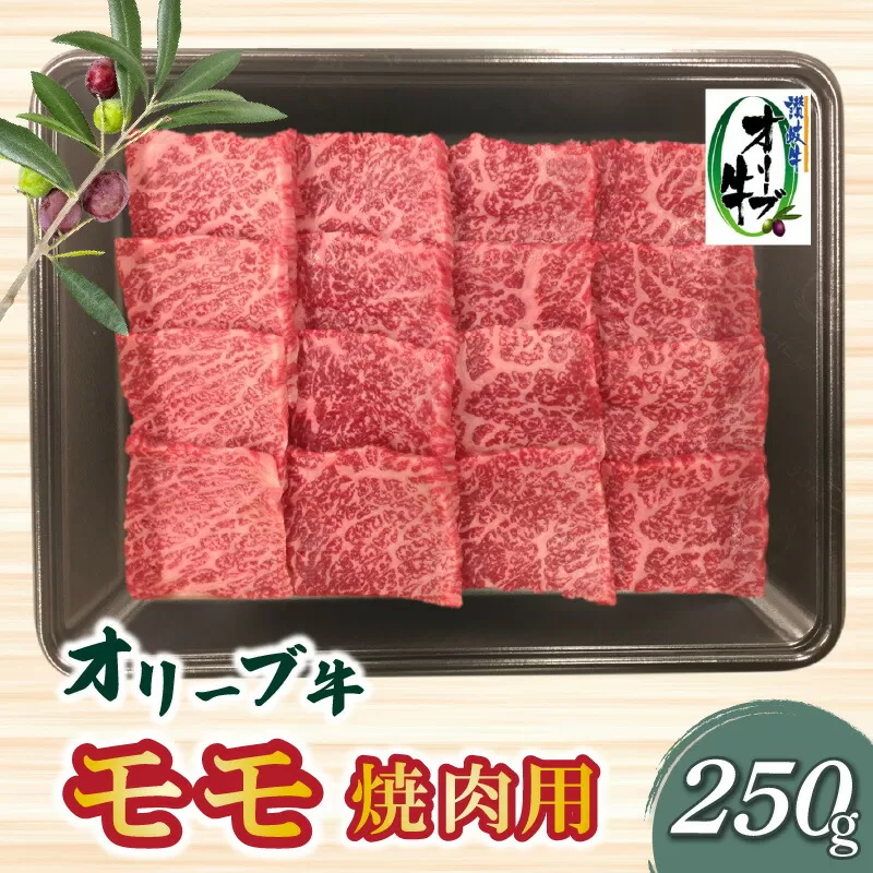 【ふるさと納税】香川県産黒毛和牛オリーブ牛モモ焼肉250ｇ肉 焼肉 牛肉 モモ肉 ハラミ オリーブ牛 焼き肉 セット バーベキュー BBQ はらみ 香川県 三豊市  秋 旬