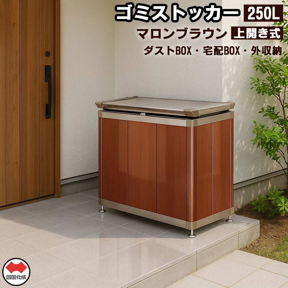 四国化成　ゴミストッカー250L　木調　SC+マロンブラウン