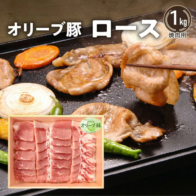 オリーブ豚 ロース焼肉用1kg