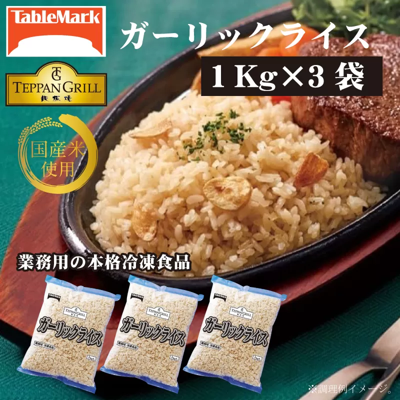 【テーブルマーク】ガーリックライス(1Kg×3袋)