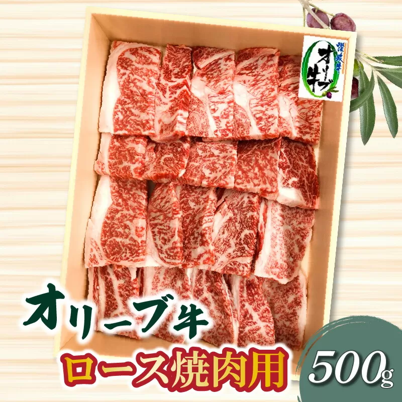 【ふるさと納税】生活応援 オリーブ牛ロース焼肉用500g