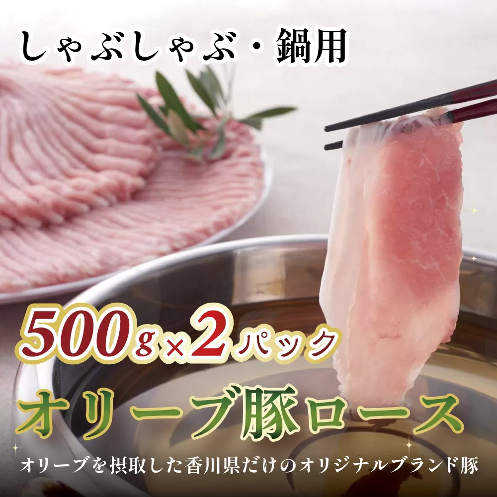 オリーブ豚ロース しゃぶしゃぶ・鍋用500g×2パック