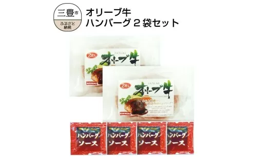 【ふるさと納税】オリーブ牛 ハンバーグ2袋セット  お試し
