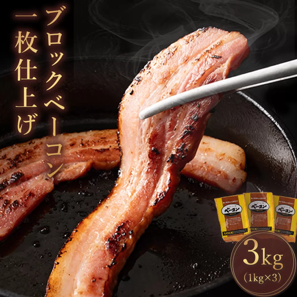 【ふるさと納税】ブロック ベーコン 一枚仕上げ 豚肉 燻製 約1kg×3枚 総重量3kg [ ベーコン ブロック スモーク 燻製 豚肉 豚バラ肉 送料無料 冷蔵 厚切り おつまみ キャンプ パスタ 焼肉 BBQ 人気 三豊市 20000 20, 台 返礼品 サヌキ畜産フーズ ]