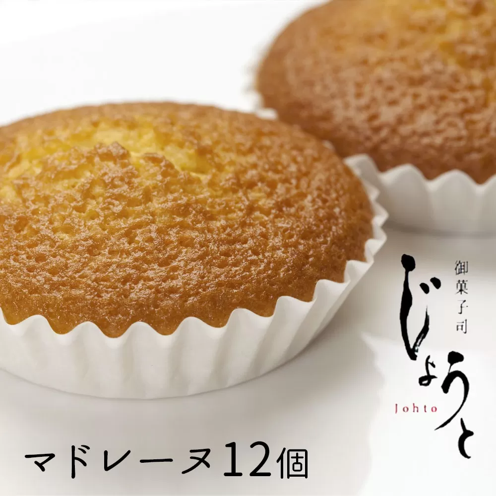 【八代御菓子司じょうと】マドレーヌ12個(冷凍)