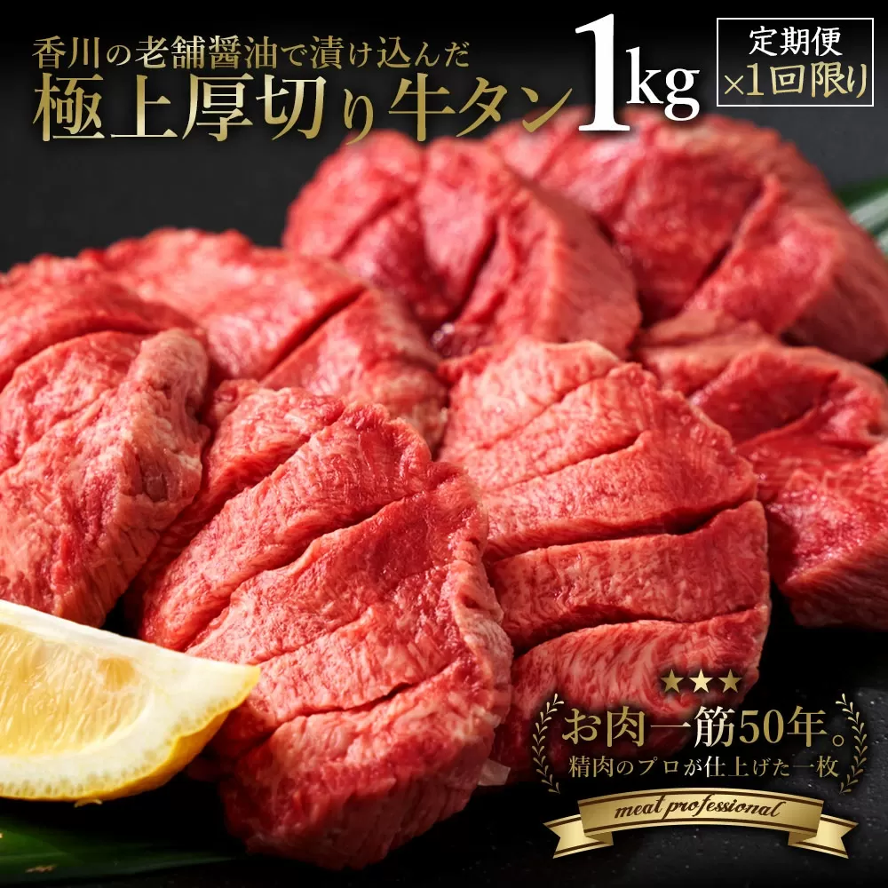 あんどう醤油の 旨タレ厚切り牛タン