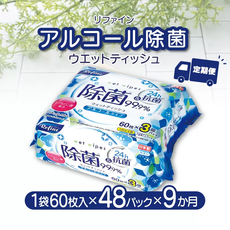 【ふるさと納税】【9か月定期便】LD-104 リファイン アルコール除菌 ウエットティッシュ（60枚入り×3P）×16セット　合計48パック×9か月 おしぼり 掃除 アルコール ヒアルロン酸 無香料 日用品 定期  秋 旬