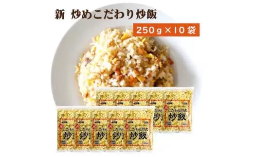 【ふるさと納税】本格中華をご家庭で！レンジで簡単調理 新こだわり炒飯 2.5kg(250gx10袋)[ 三豊市 13000 13 返礼品 人気 セット 詰め合わせ お取り寄せ グルメ 一人暮らし お米 ライス 非常食 備蓄米 長期保存 業務用 まとめ買い 冷凍食品 テーブルマーク ]