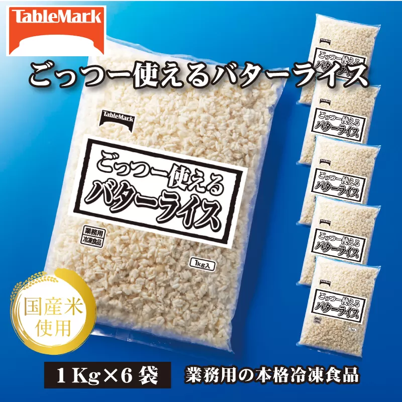 【テーブルマーク】ごっつー使えるバターライス(1Kg×6袋)