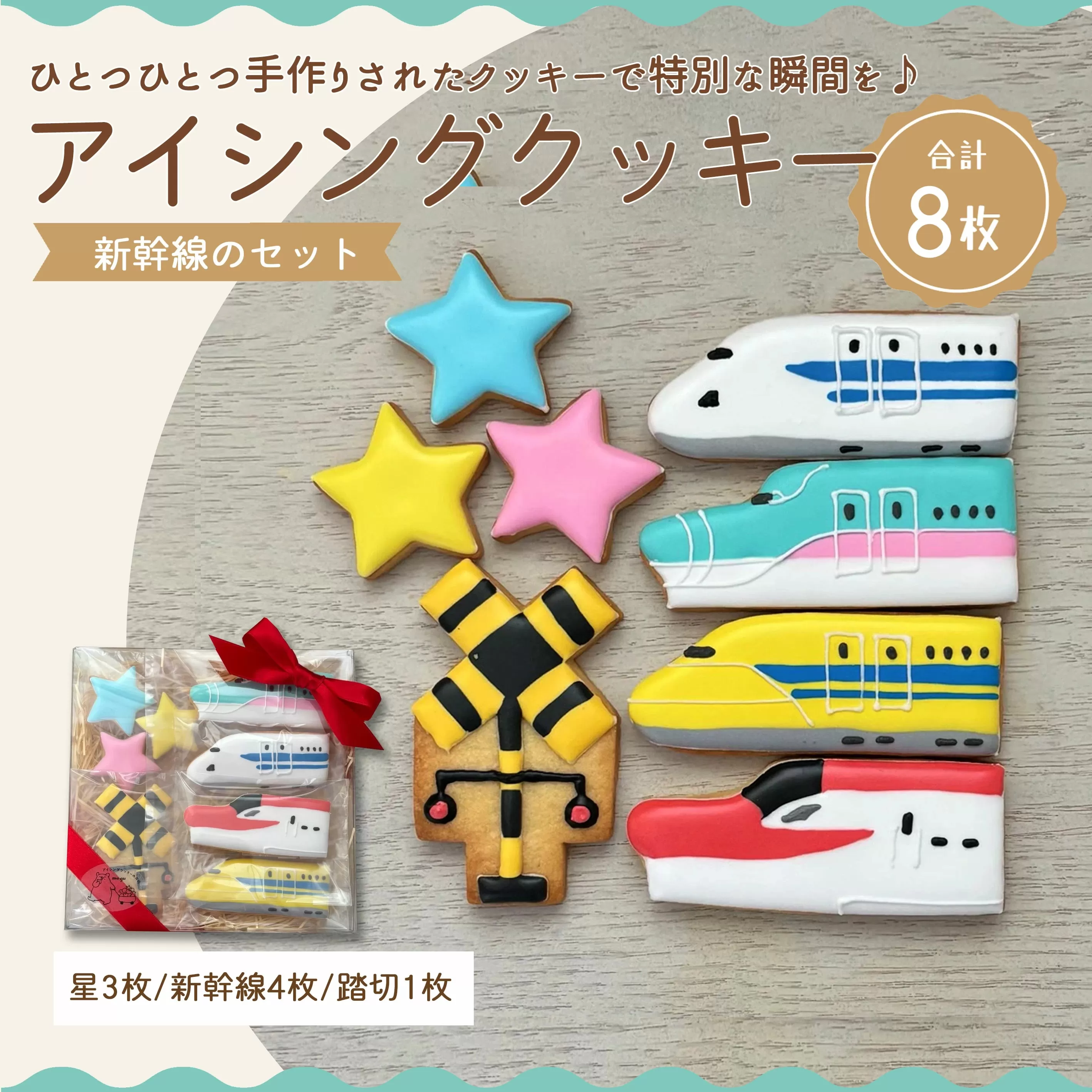 【ふるさと納税】アイシングクッキー 新幹線好きなお子さまにオススメのセット♪