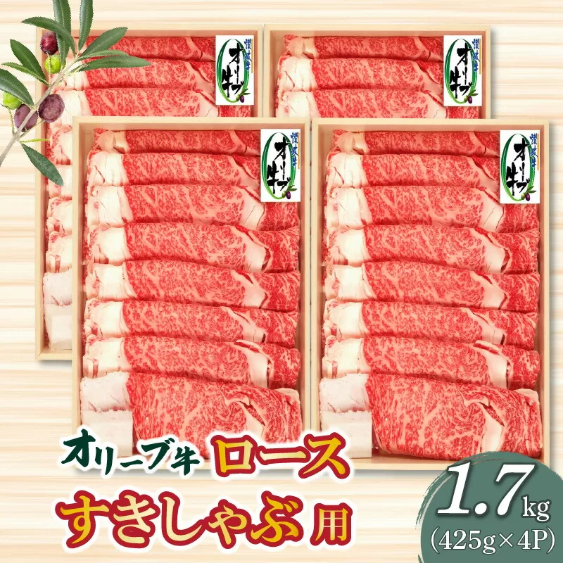 【ふるさと納税】黒毛和牛 オリーブ牛 ロース すきしゃぶ用 1700g スライス 小分け ( 425g × 4P ) ブランド牛 しゃぶしゃぶ すき焼き お取り寄せ お取り寄せグルメ 国産 牛肉 冷凍 オレイン酸 柔らかい ジューシー 香川県 送料無料  秋 旬