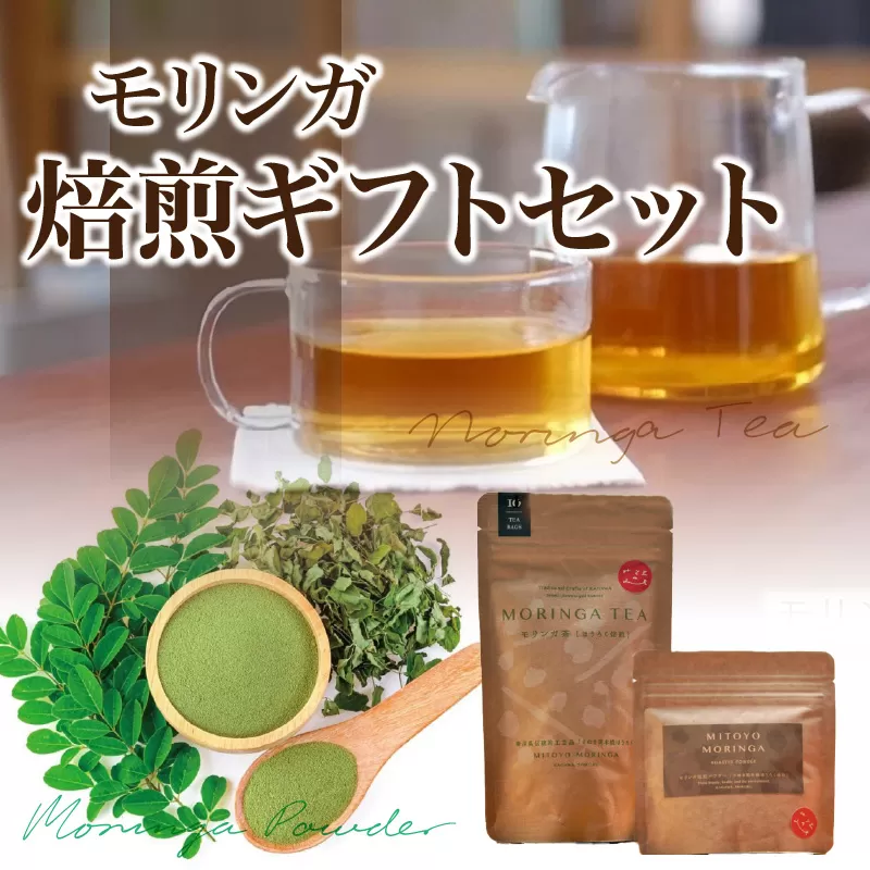 【ふるさと納税】MORINGA TEA・MORINGA POWDER 焙煎ギフトセット(モリンガ茶（ほうろく焙煎）・モリンガ焙煎パウダー)
