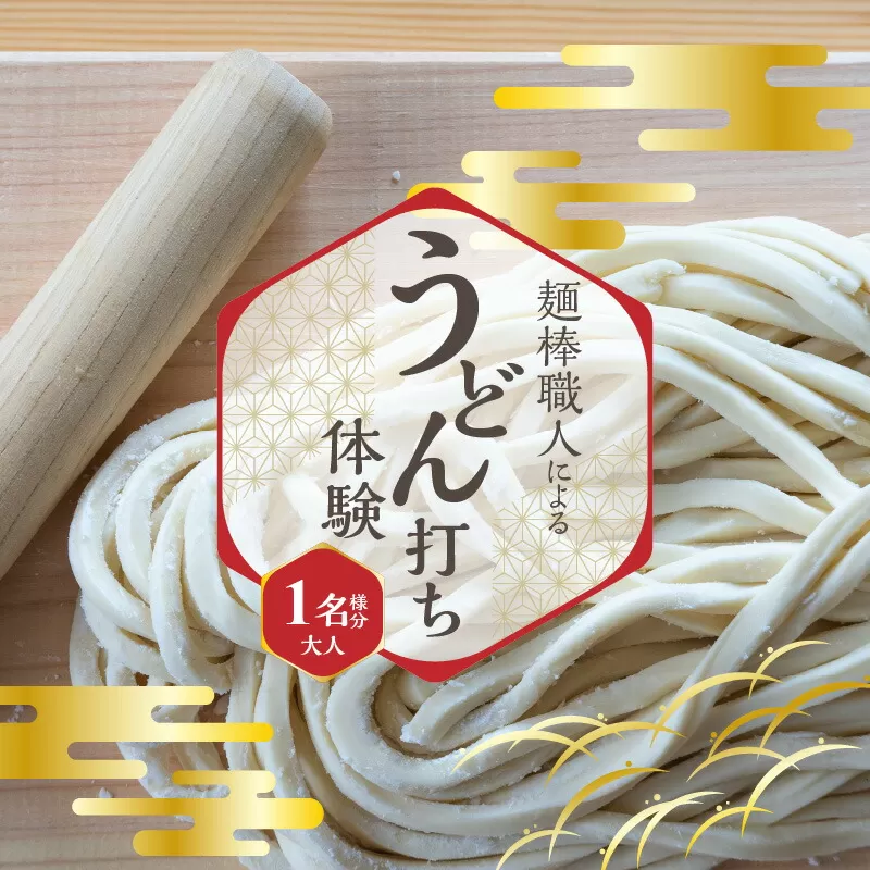 麺棒職人によるうどん打ち体験＆おみやげ麺棒付き（おとな1名様分）_M35-0005