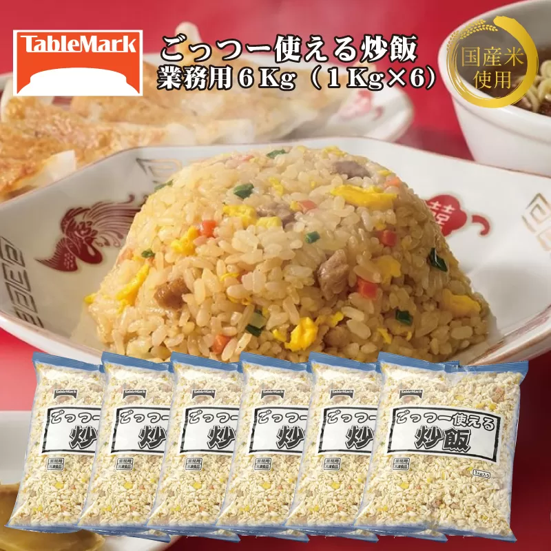 【テーブルマーク】ごっつー使える炒飯(1Kg×6袋)