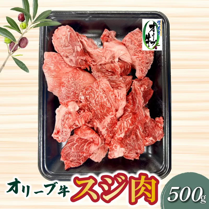 【ふるさと納税】オリーブ牛 スジ肉 500g ブランド牛 国産牛 讃岐牛 和牛 オリーブ スジ 肉 牛肉 料理 アレンジ グルメ お取り寄せ お取り寄せグルメ おすすめ 食品 おつまみ 材料 香川県 三豊市 送料無料  秋 旬