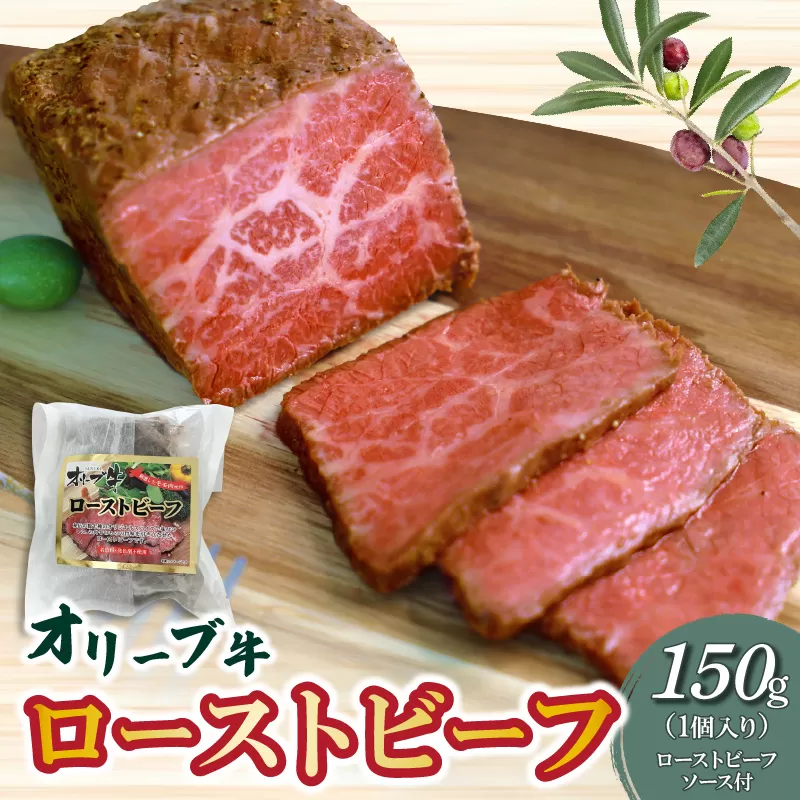 【ふるさと納税】絶品！オリーブ牛 ローストビーフ 1個 ソース付 讃岐牛 ブランド ブランド牛 国産牛 オリーブ 牛肉 肉 もも肉 牛モモ 牛モモ肉 ロースト ビーフ オリジナルスパイス ソース ブロック 旨み 料理 アレンジ 惣菜 食品 加工品  香川県 三豊市 送料無料 父の日