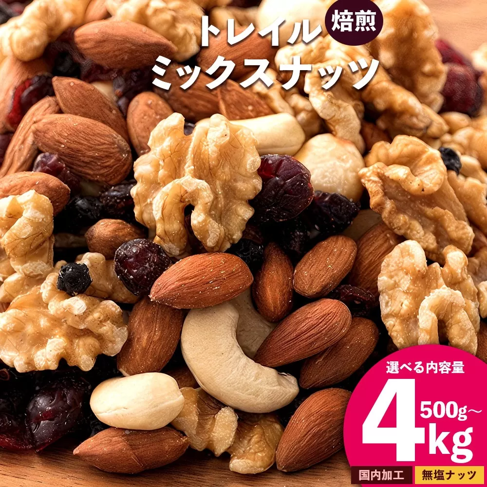 2か月に1回お届け3回 焙煎ミックスナッツ(トレール) 2.55kg(850g×3袋)