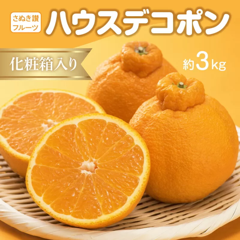【ふるさと納税】 【配送不可地域：北海道・沖縄県・離島】デコポン 約 3kg 7〜12玉入り ハウスデコポン 県認定 生産者 栽培 薄皮ごと 食べられる 甘味が強く 程よい酸味 果汁 三豊市 果物 フルーツ さぬき讃フルーツ 柑橘類 お取り寄せ お取り寄せフルーツ 送料無料