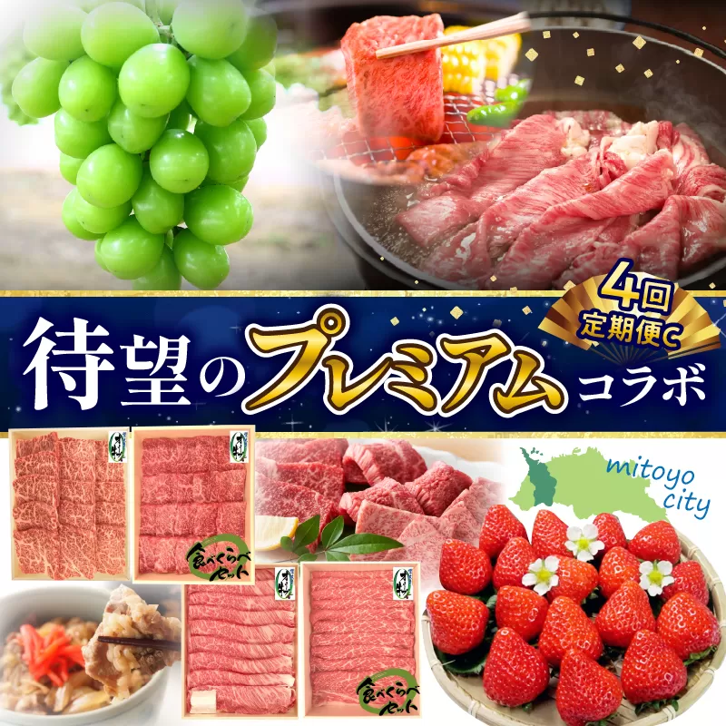 【ふるさと納税】　選べる　プレミアムコラボ【2回】【4回】定期便C定期便C 果物 果実 肉 お肉 牛肉 セット 詰め合わせ 食べ比べ 定期 定期便 切り落とし モモ 肩ロース スライス いちご シャインマスカット 送料無料 バーベキュー   シャインマスカット