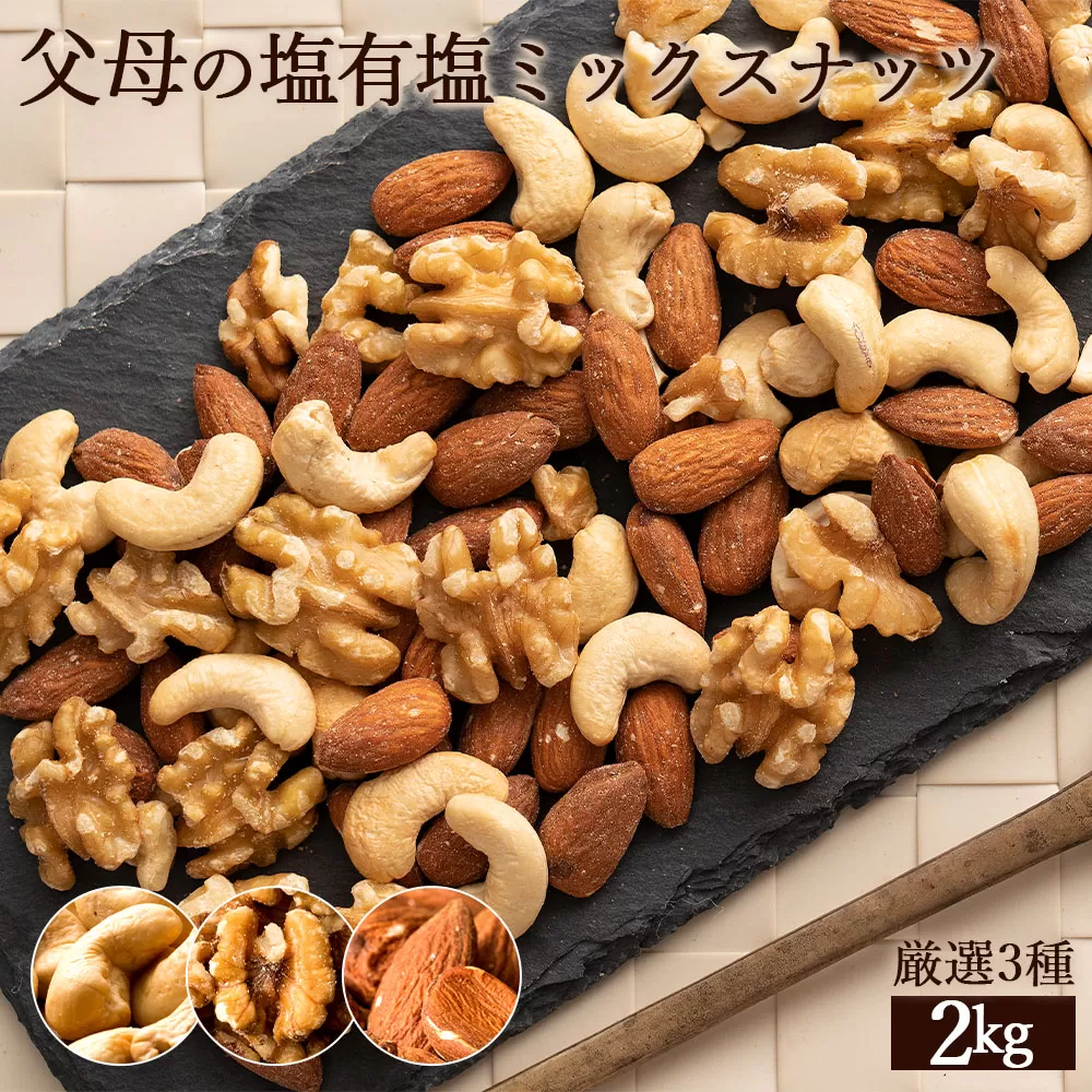 【ふるさと納税】父母の塩有塩ミックスナッツ3種 2kg(400g×5袋)