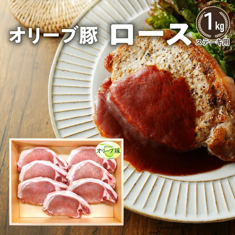 オリーブ豚 ロースステーキ用1kg