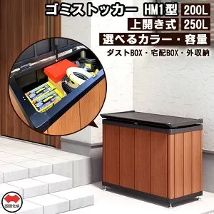 【ふるさと納税】木調ゴミストッカー 250L ブラックつや消し＋マロンブラウン [ 屋外用 ごみ箱 ダストボックス 防臭 対策 軽量 頑丈 便利 収納 大容量 宅配ボックス ごみ収集場 屋外収納 家庭用 業務用   ～  台 送料無料 香川県 三豊市 返礼品 バードリーム ]