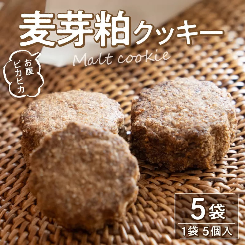 お腹ピカピカ　麦芽粕(モルト)クッキー　1袋5個入×5袋_M143-0002