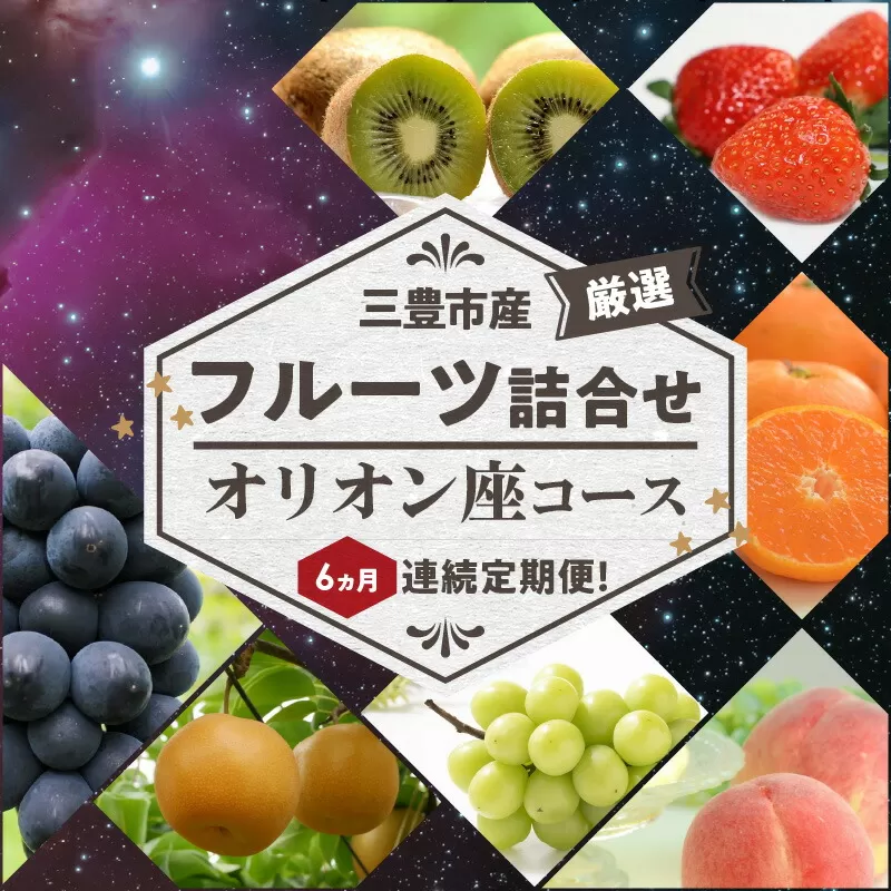 【ふるさと納税】【配送不可地域：北海道・沖縄県・離島】三豊市産の厳選フルーツ詰合せ♪6ヶ月連続定期便！【オリオン座コース】  秋 旬