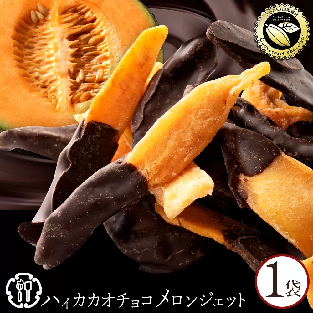 ハイカカオ　メロンジェット 180g