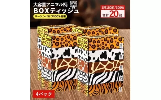 ANIMAL Boxティッシュ 5箱×4パック 合計20箱