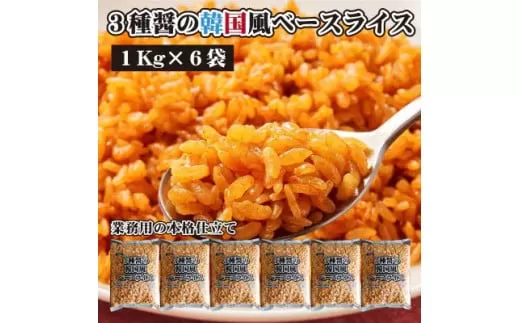 【ふるさと納税】【テーブルマーク】３種醤の韓国風ベースライス（１Kg×６袋）