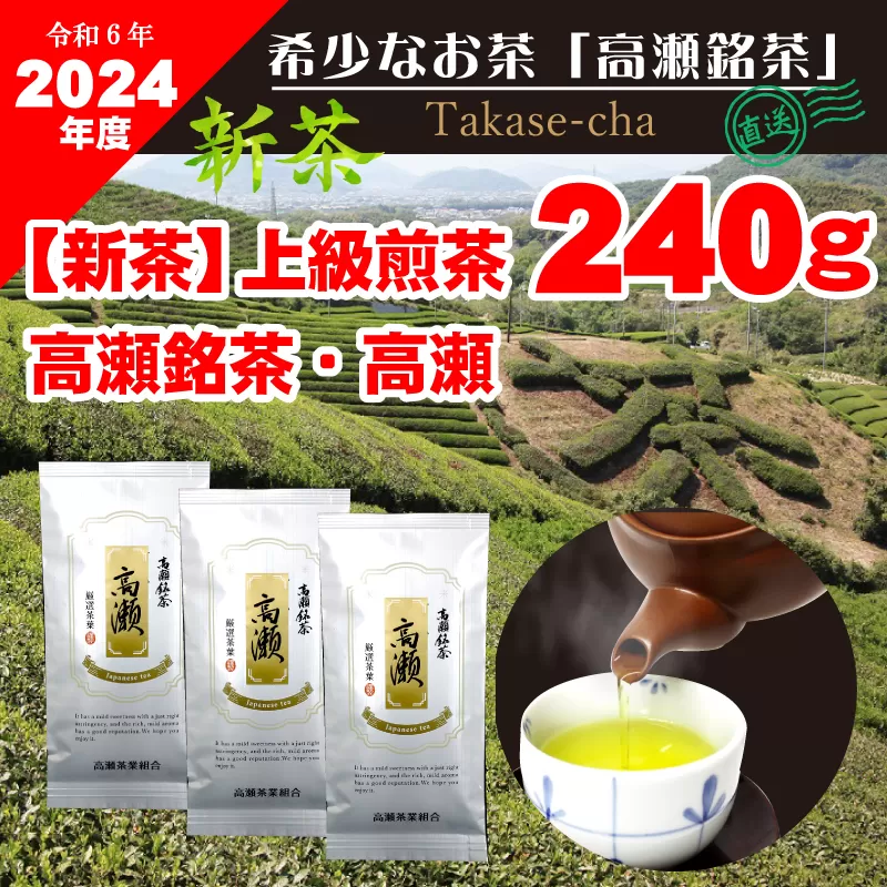 【2024年新茶】高瀬茶 「高瀬」上級煎茶80g×3袋【2024年5月上旬～順次発送】_M95-0049