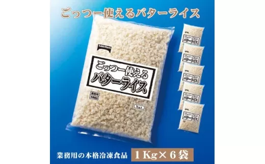 【ふるさと納税】業務用 まとめ買い 冷凍食品 バターライス6kg (1kgx6) 香り高いバター風味！時短・簡単調理でお弁当に大活躍 [ 三豊市 18000 18 返礼品 人気 セット 詰め合わせ お取り寄せ グルメ 一人暮らし お米 ライス 非常食 備蓄米 長期保存 テーブルマーク ]