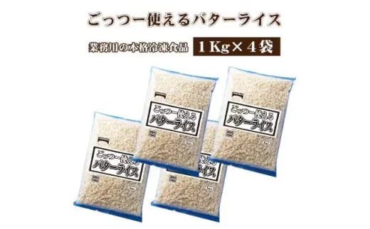 【ふるさと納税】業務用 まとめ買い 冷凍食品 バターライス4kg (1kgx4) 香り高いバター風味！時短・簡単調理でお弁当に大活躍 [ 三豊市 13000 13 返礼品 人気 セット 詰め合わせ お取り寄せ グルメ 一人暮らし お米 ライス 非常食 備蓄米 長期保存 テーブルマーク ]