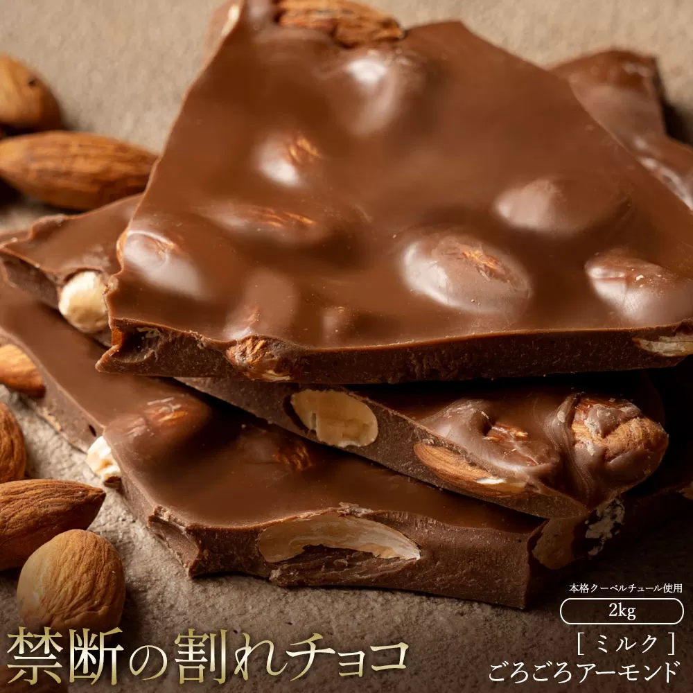 スイーツ 割れチョコ ごろごろアーモンドミルク 1kg×2_MH140-0030-2000 割れチョコ 訳あり チョコレート チョコ 割れチョコ スイーツ詰め合わせ 大量 お菓子 子供 お取り寄せスイーツ規格外 不揃い 禁断の割れチョコショコラティエ_MH140-0030-2000
