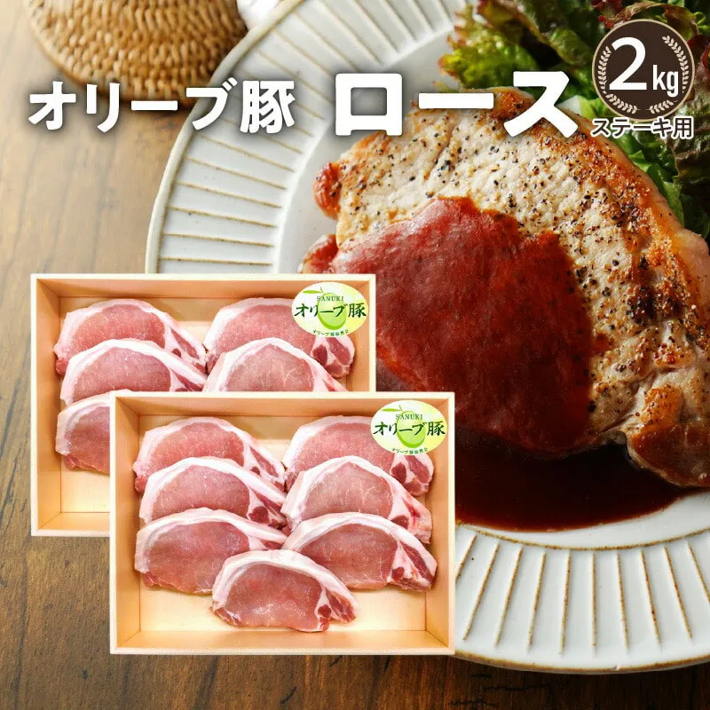 オリーブ豚 ロースステーキ用2kg