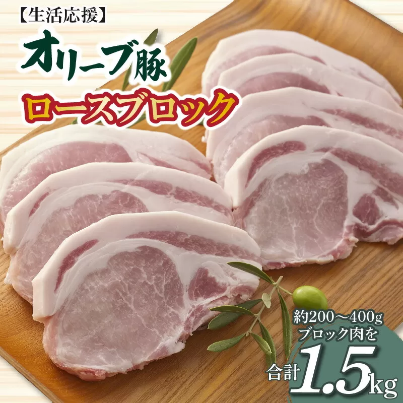 【ふるさと納税】生活応援 オリーブ豚　ロースブロック1.5kg
