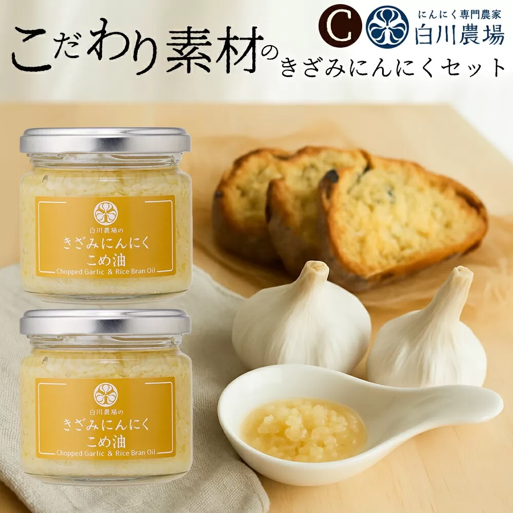 きざみにんにく2個入りギフトC