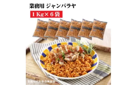 【ふるさと納税】【テーブルマーク】ジャンバラヤ（１Kg×６袋）