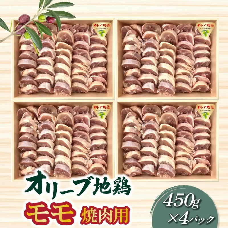 【ふるさと納税】鶏肉 モモ肉 オリーブ地鶏モモ 焼肉用 450g×4パック ブランド鶏 讃岐コーチン 瀬戸赤どり もも肉 小分け パック オレイン酸  食品 国産 から揚げ おかず お取り寄せ お取り寄せグルメ 香川県産 送料無料 冷凍  秋 旬