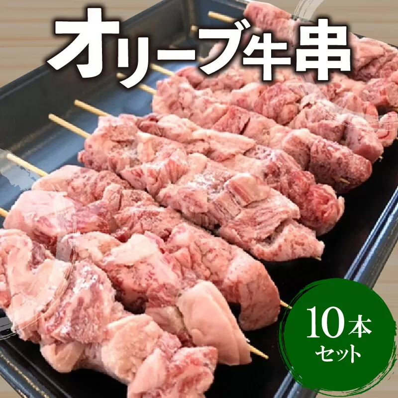 【ふるさと納税】牛肉 牛串 10本 セット オリーブ牛 ロース 肩 バラ モモ オレイン酸 甘味 さっぱり 口当たり ジューシー 肉本来 旨味 BBQ 焼肉 ホームパーティー 香川県 三豊市 お取り寄せ お取り寄せグルメ 送料無料  秋 旬