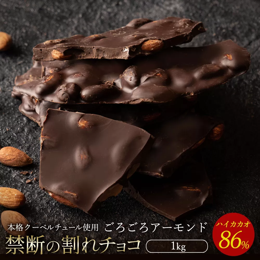 スイーツ 割れチョコ ハイカカオ86%ごろごろアーモンド1kg_MH140-0041 割れチョコ 訳あり チョコレート チョコ 割れチョコ スイーツ詰め合わせ 大量 お菓子 子供 お取り寄せスイーツ規格外 不揃い 禁断の割れチョコショコラティエ_MH140-0041
