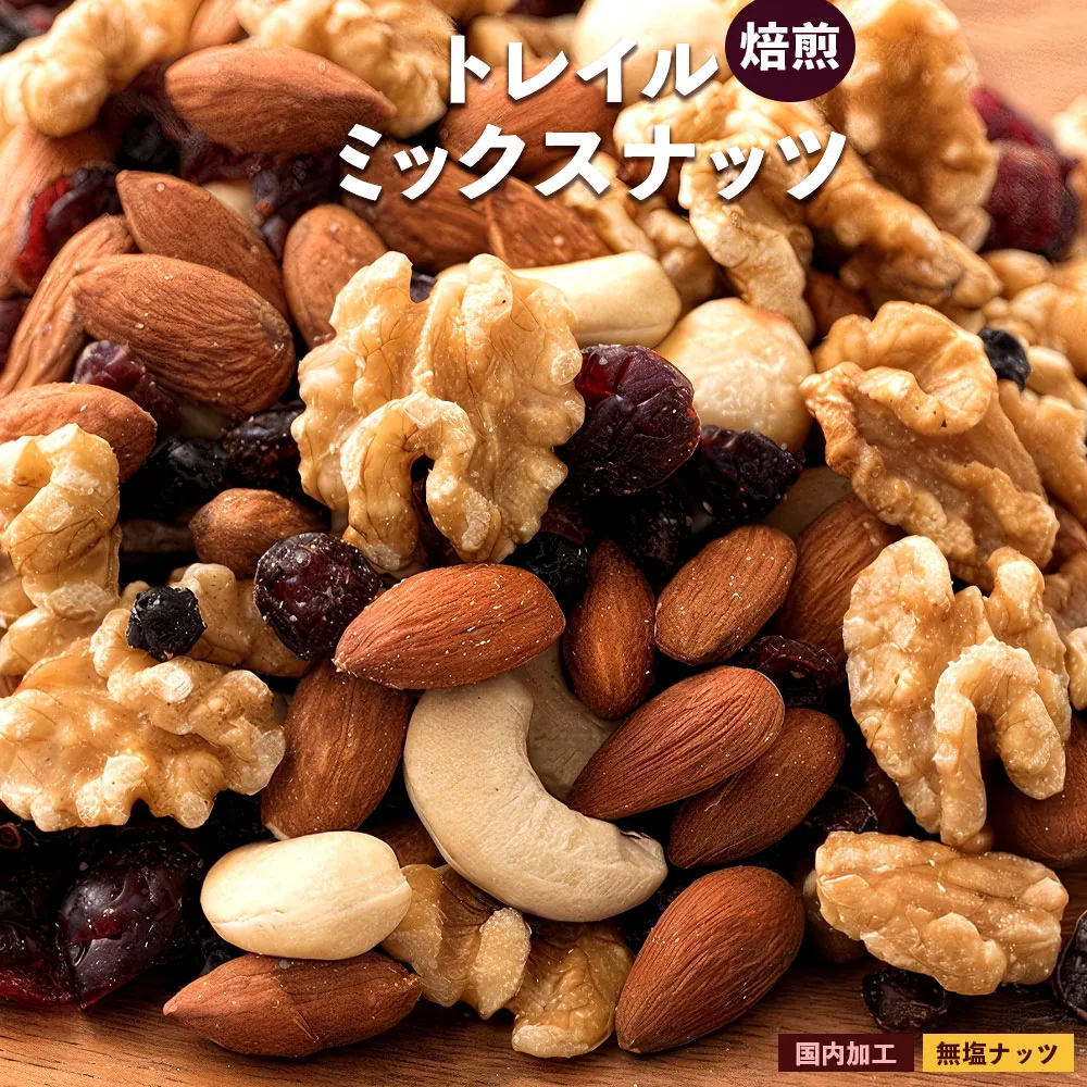 【納税】焙煎ミックスナッツ(トレール) 1kg(500g×2袋)