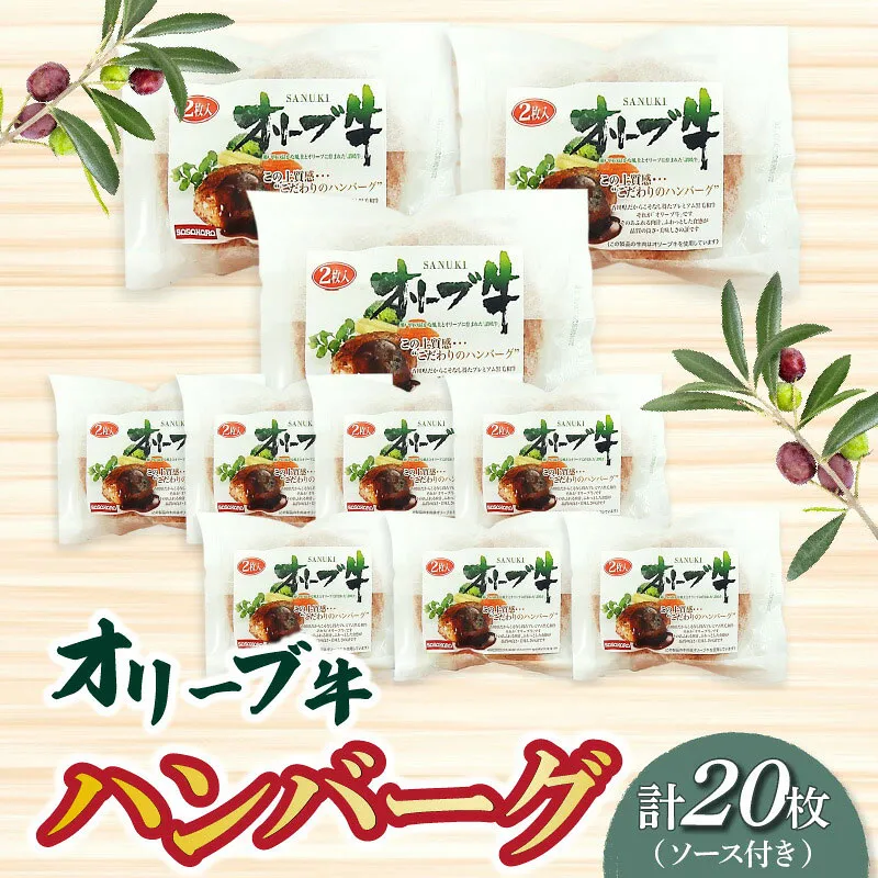 オリーブ牛ハンバーグ20枚(ソース付き)