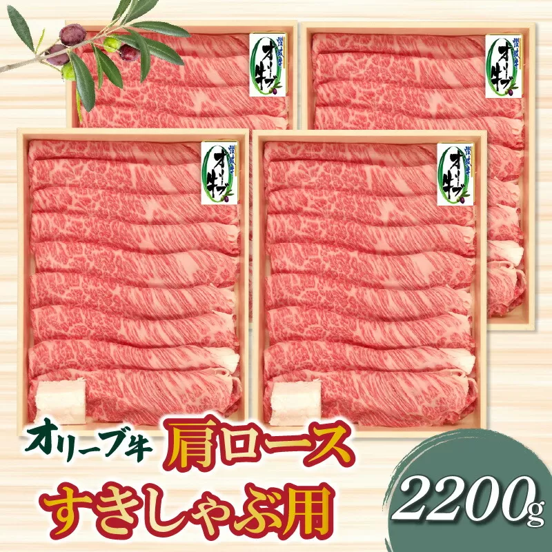 【ふるさと納税】香川県産黒毛和牛 オリーブ牛肩ロースすきしゃぶ用 2200g