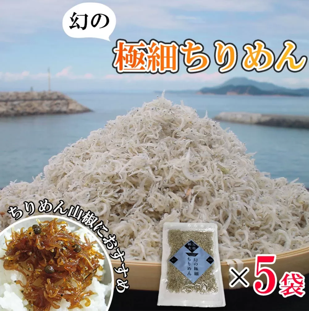【ふるさと納税】極細ちりめんじゃこ　5袋セット 新商品